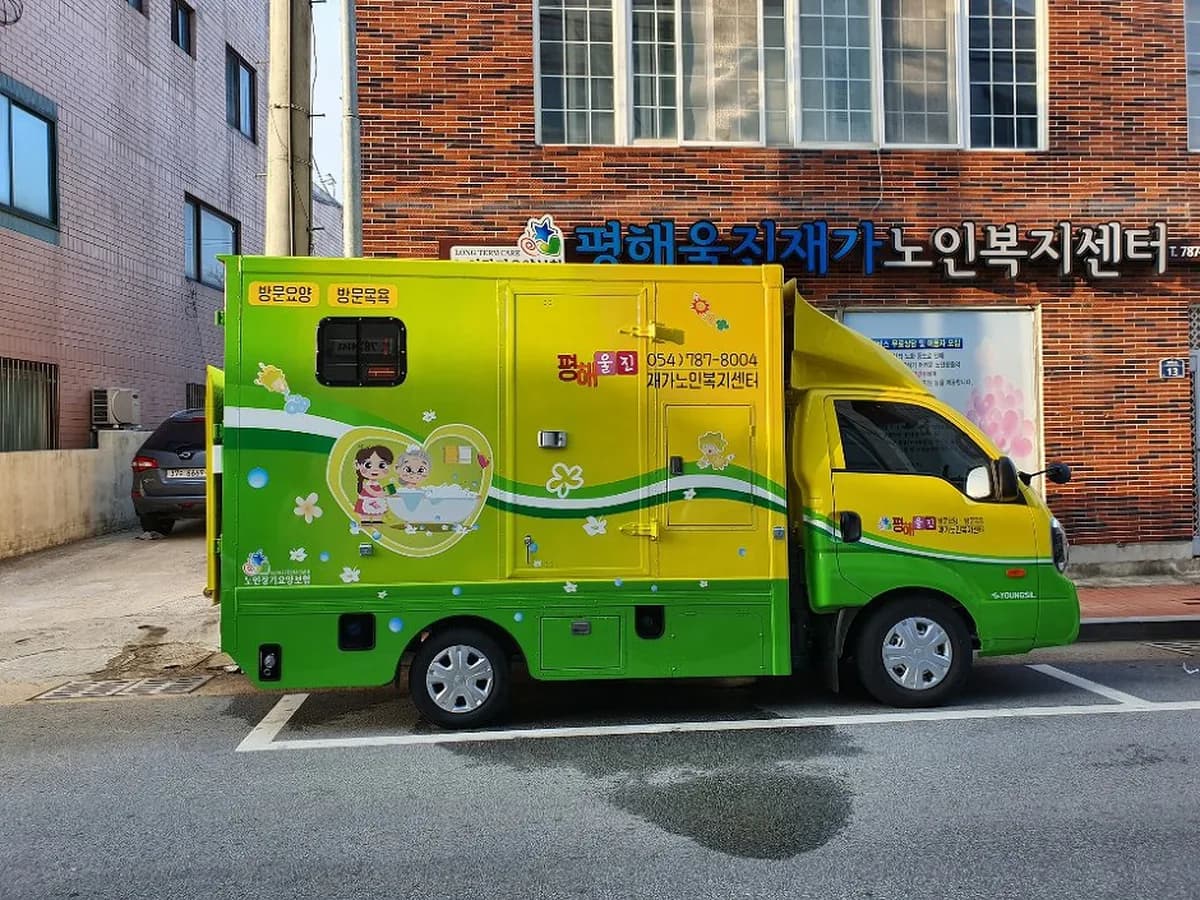 평해울진재가노인복지센터 이미지 1
