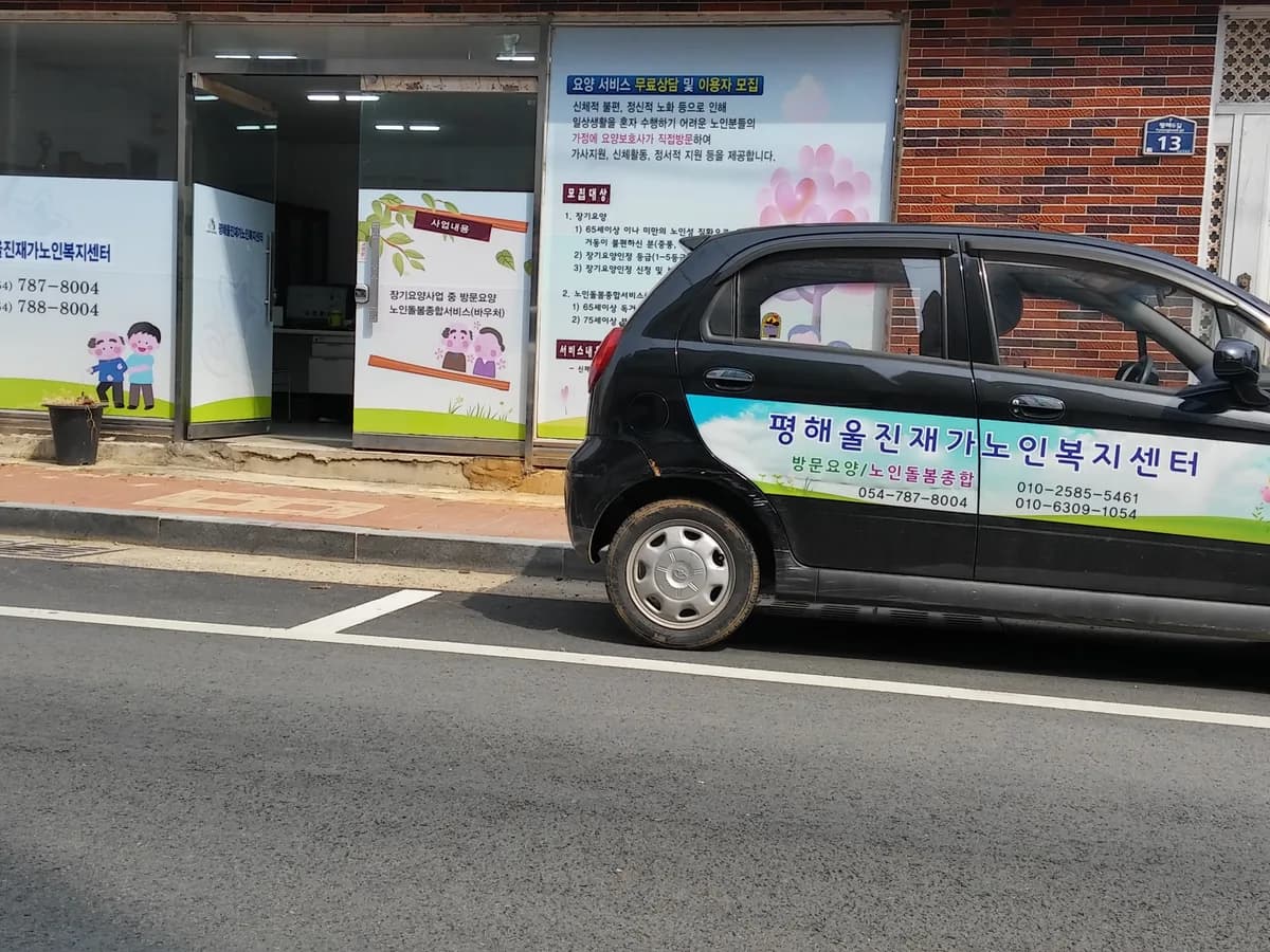 평해울진재가노인복지센터 이미지 4