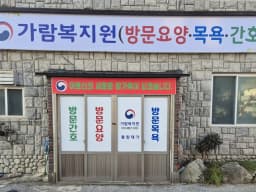 가람복지원