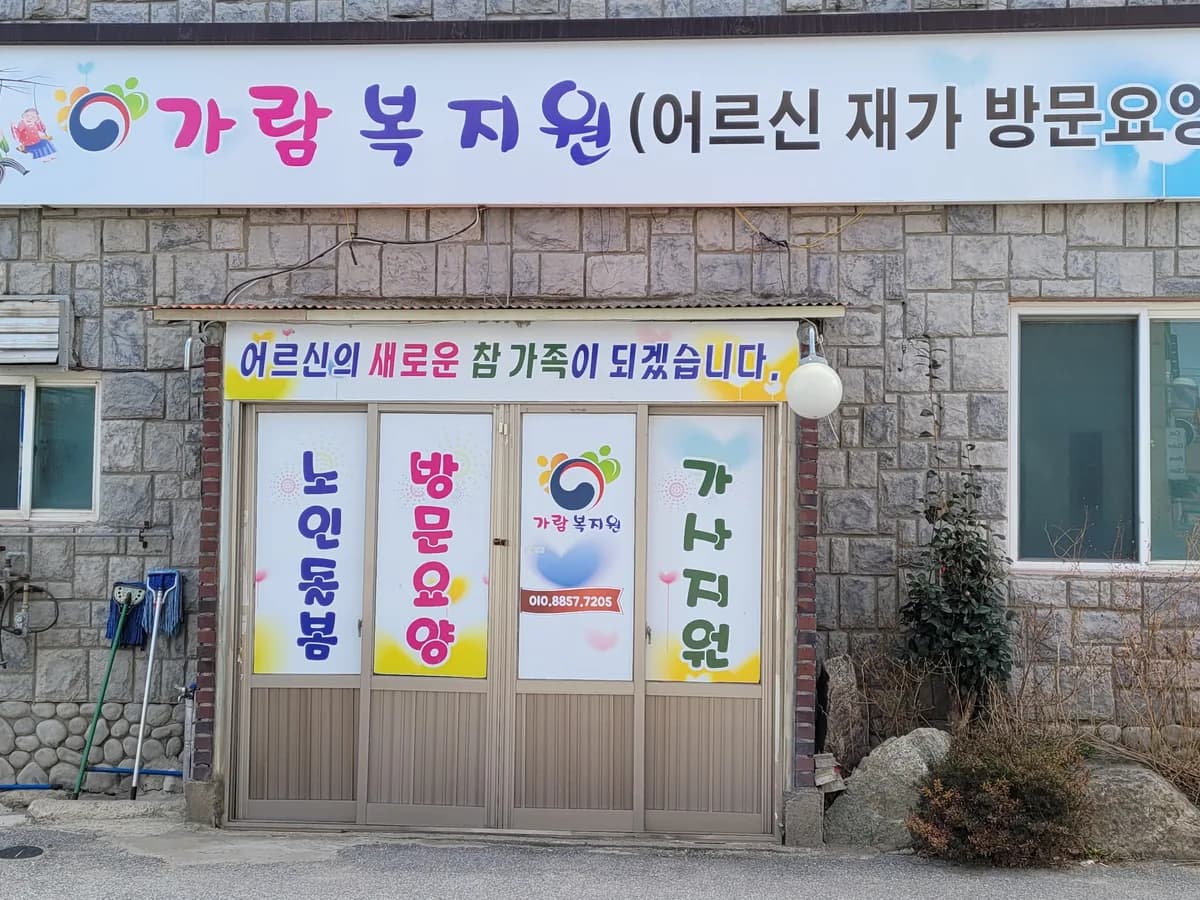 가람복지원 이미지 2