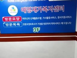 예명 재가복지센터