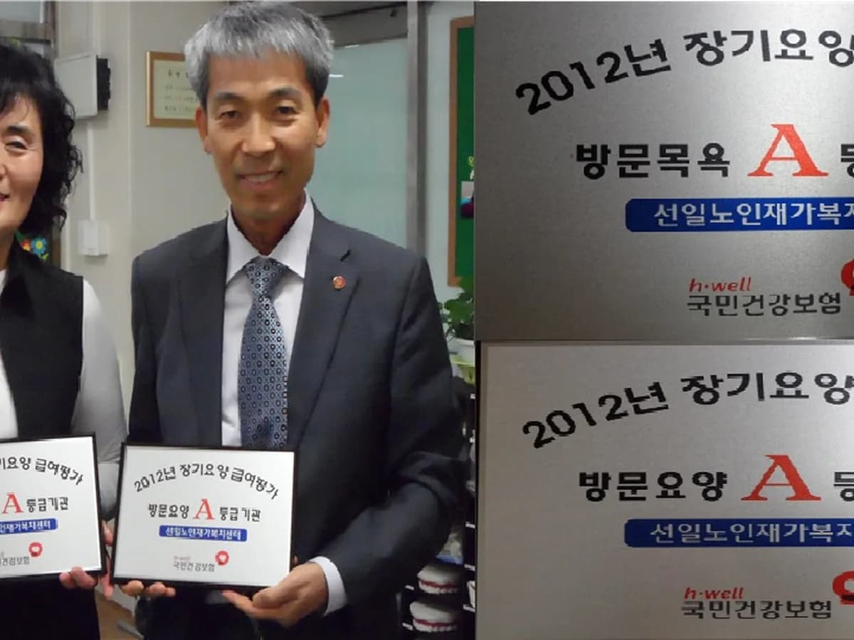 선일노인재가복지센터 이미지 5