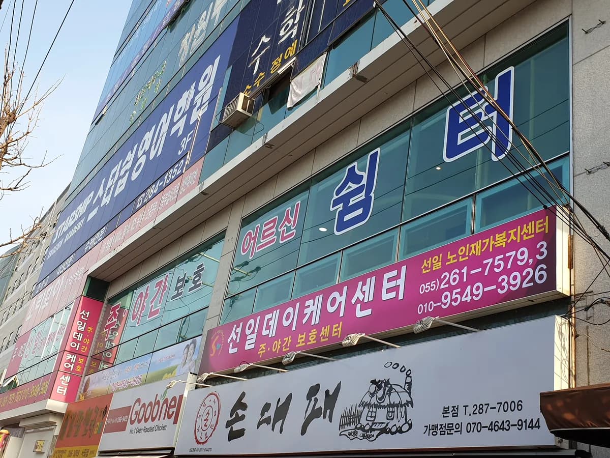 선일노인재가복지센터 이미지 8