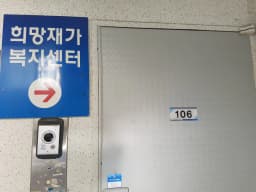 희망재가복지센터