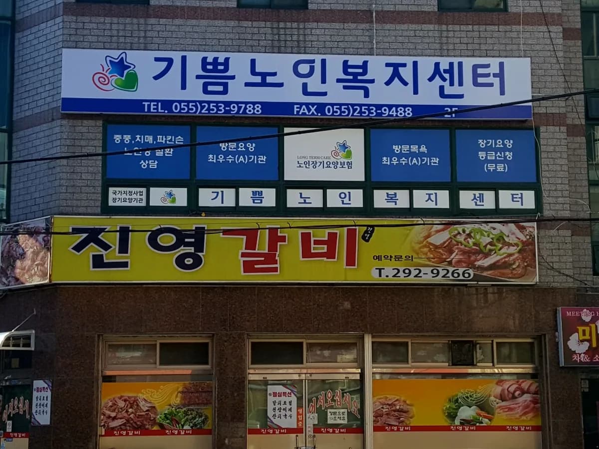 기쁨노인복지센터 이미지 5