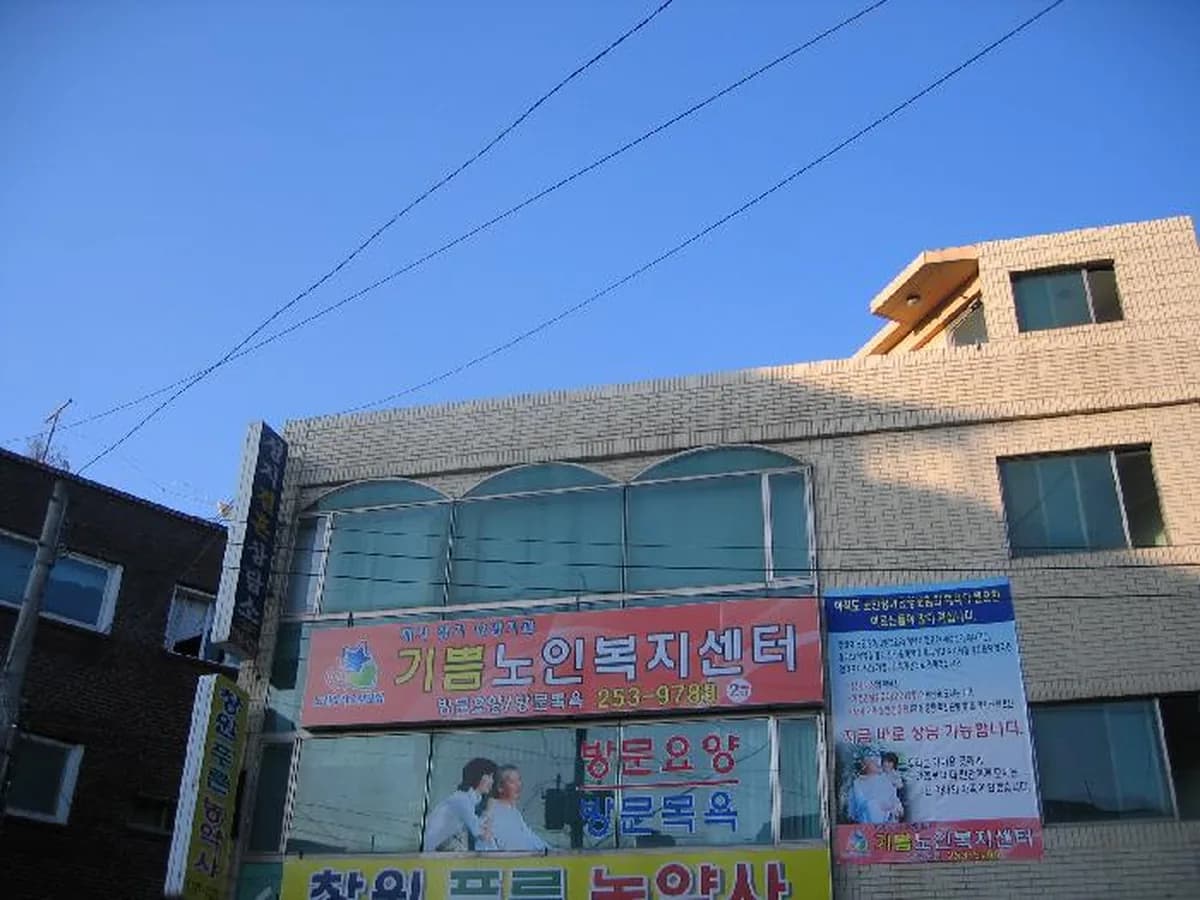 기쁨노인복지센터 이미지 6