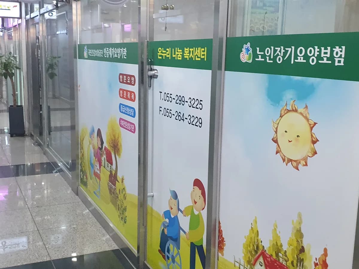 온누리 나눔 복지 센터 이미지 2