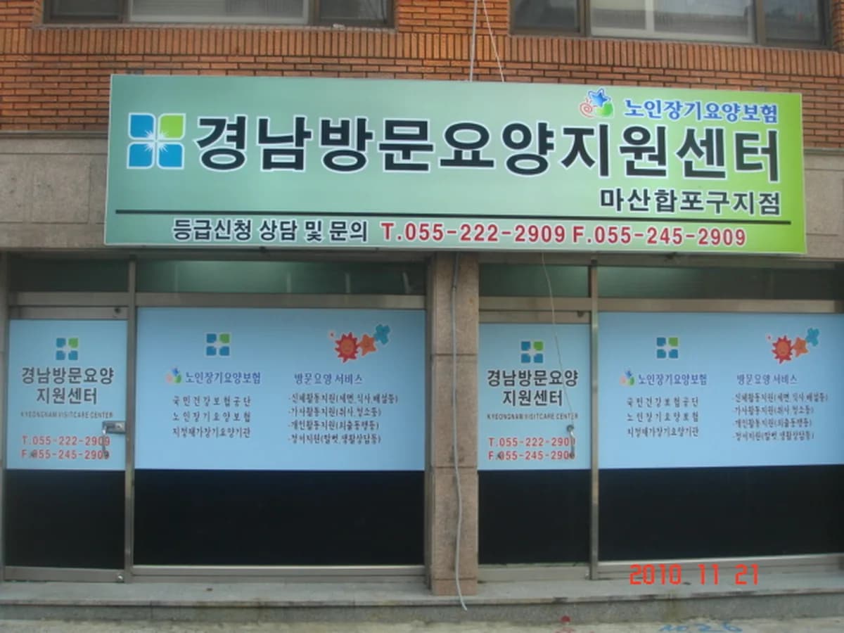 경남다올노인복지센터 이미지 6