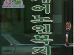 케어노인복지센터