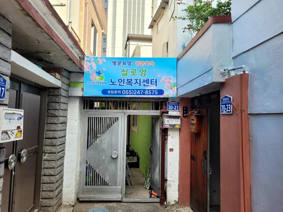 실로암노인복지센터 이미지 1