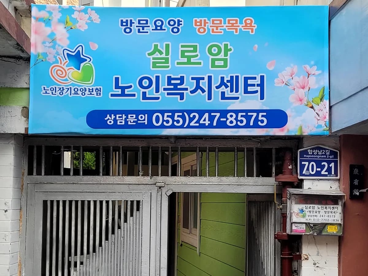 실로암노인복지센터 이미지 2