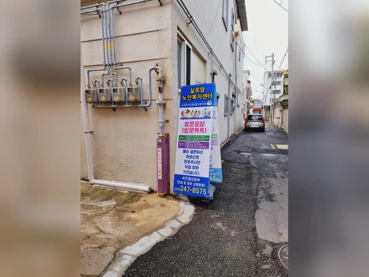 실로암노인복지센터 이미지 3
