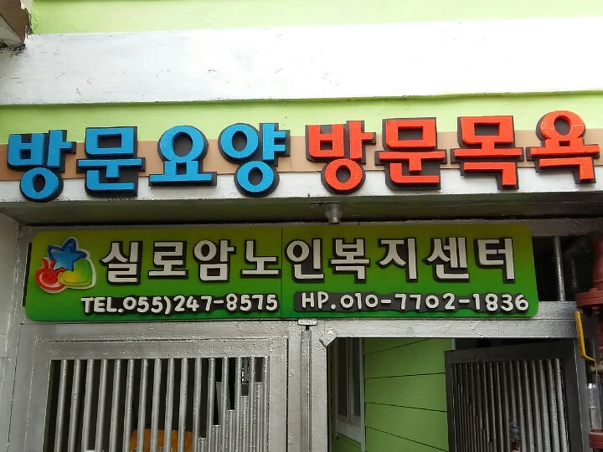 실로암노인복지센터 이미지 7