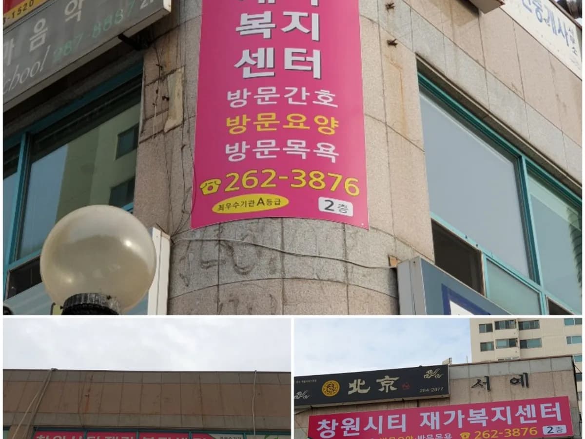 창원시티재가노인복지센터 이미지 1