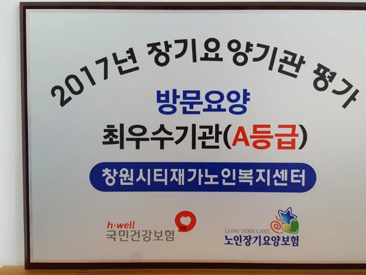 창원시티재가노인복지센터 이미지 5