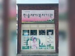 한울재가복지기관