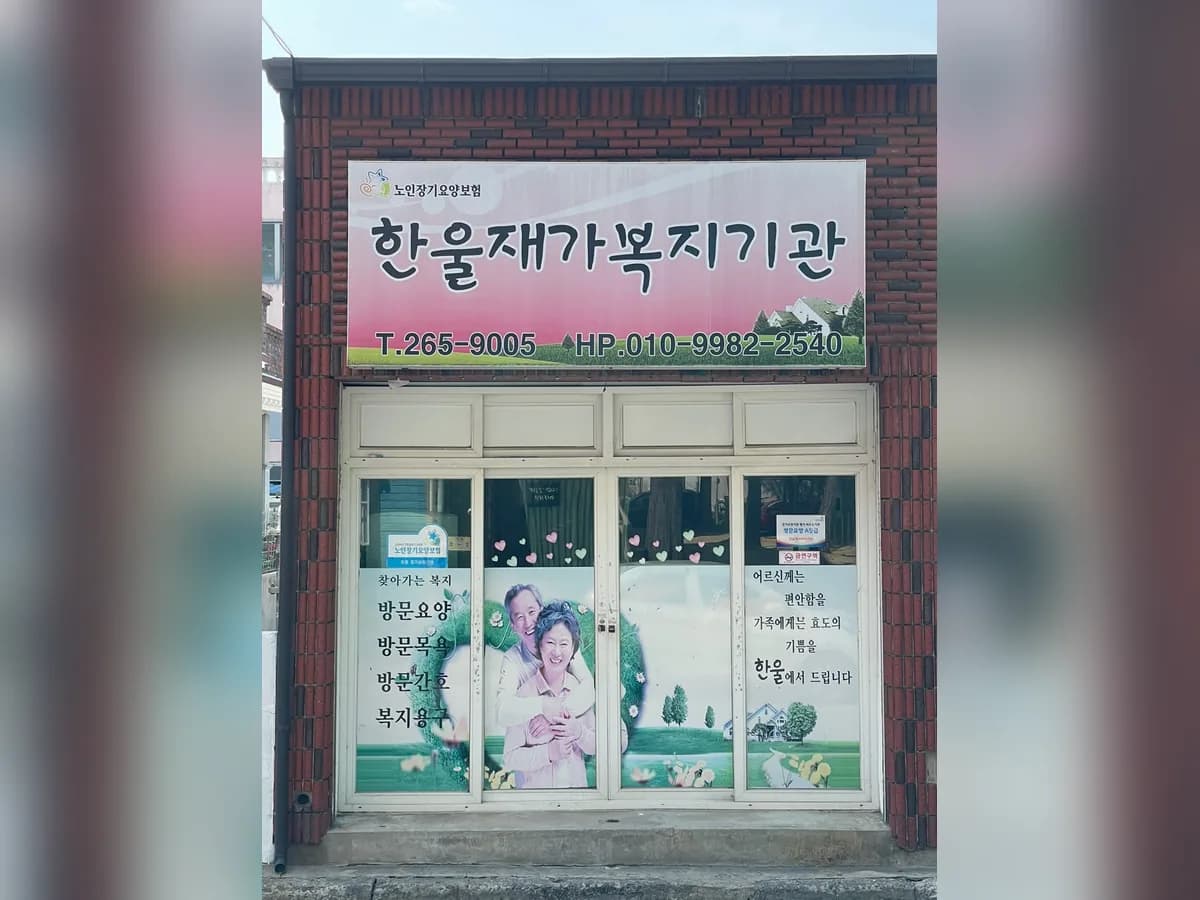 한울재가복지기관 이미지 1