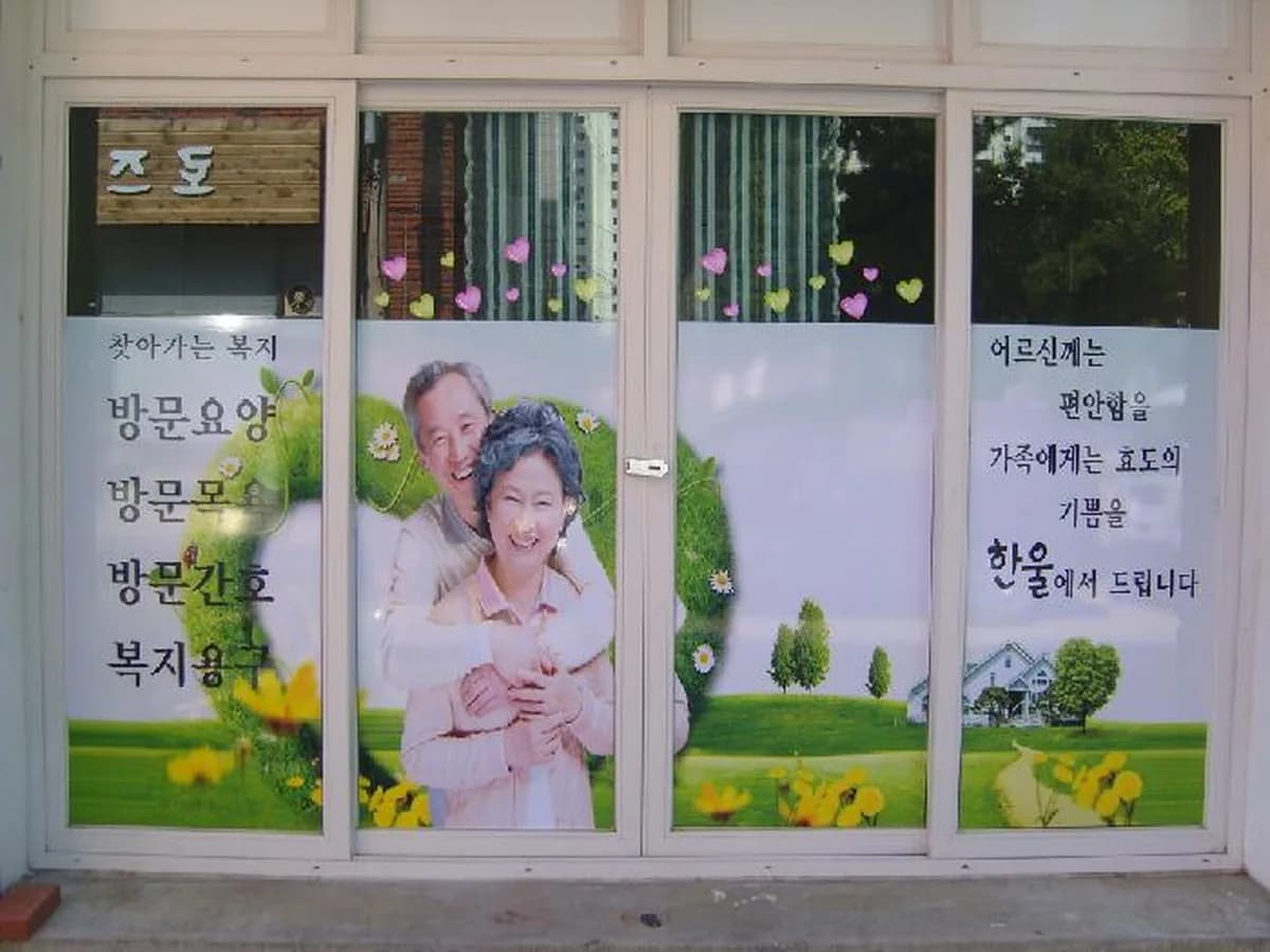 한울재가복지기관 이미지 5