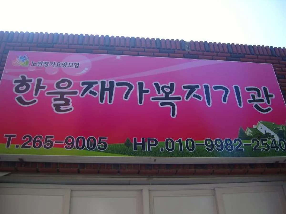 한울재가복지기관 이미지 7