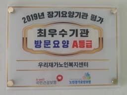 우리재가노인복지센터