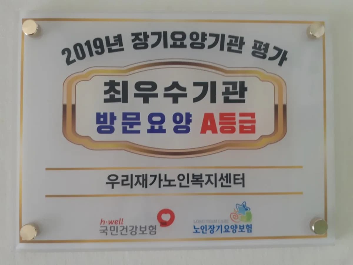 우리재가노인복지센터 이미지 1