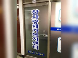 참사랑재가복지센터