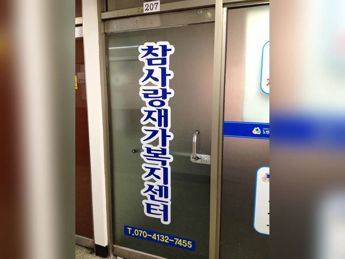 참사랑재가복지센터 이미지 1
