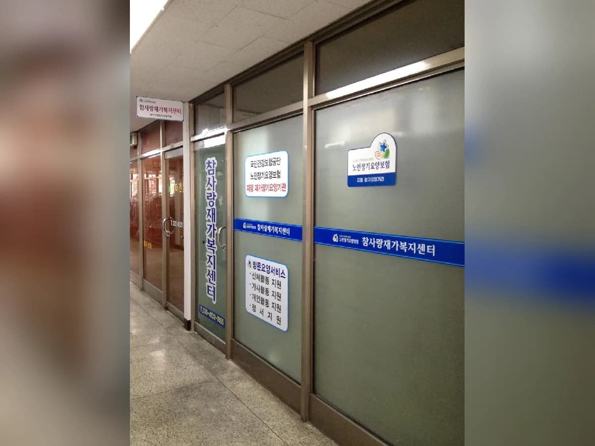 참사랑재가복지센터 이미지 2