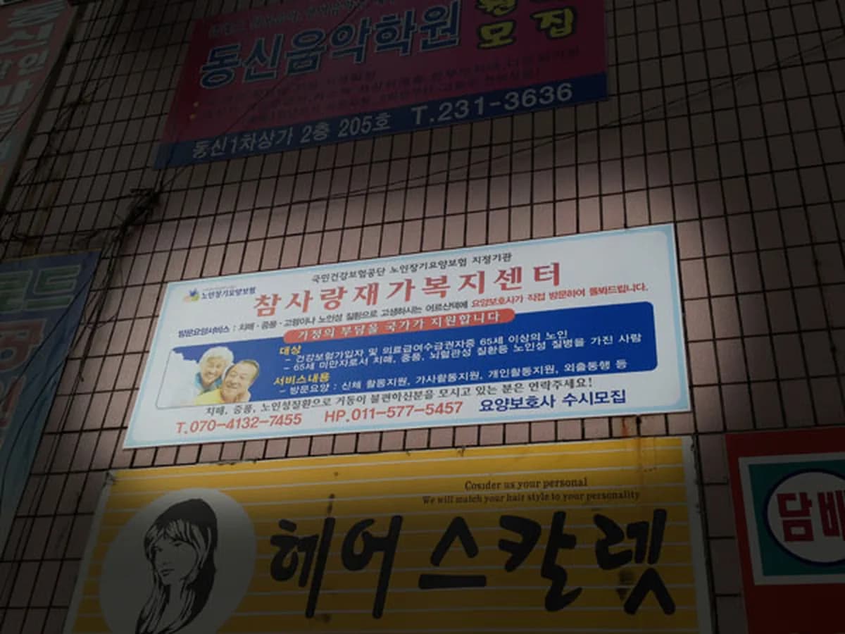 참사랑재가복지센터 이미지 8