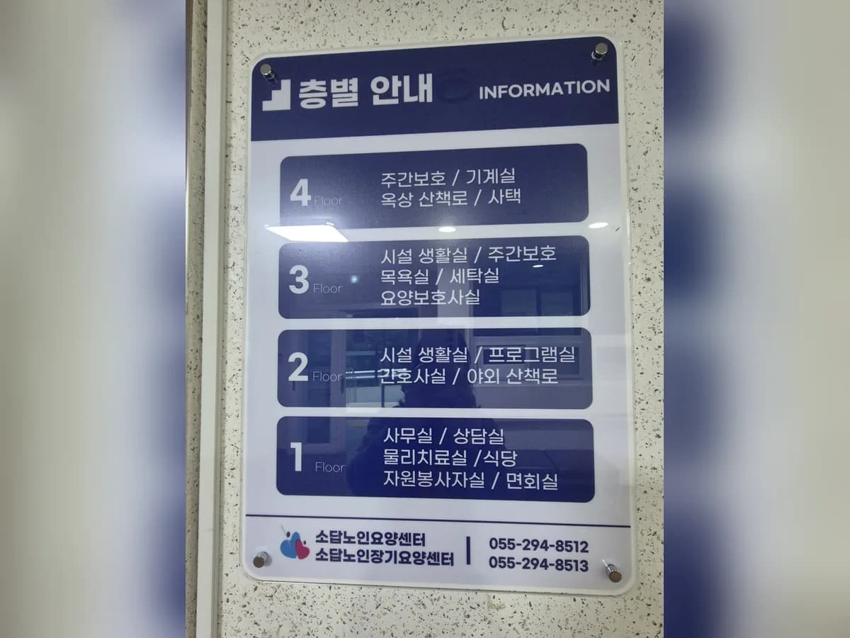 소답노인장기요양센터 이미지 1