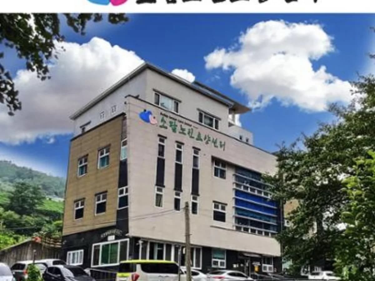 소답노인장기요양센터 이미지 2