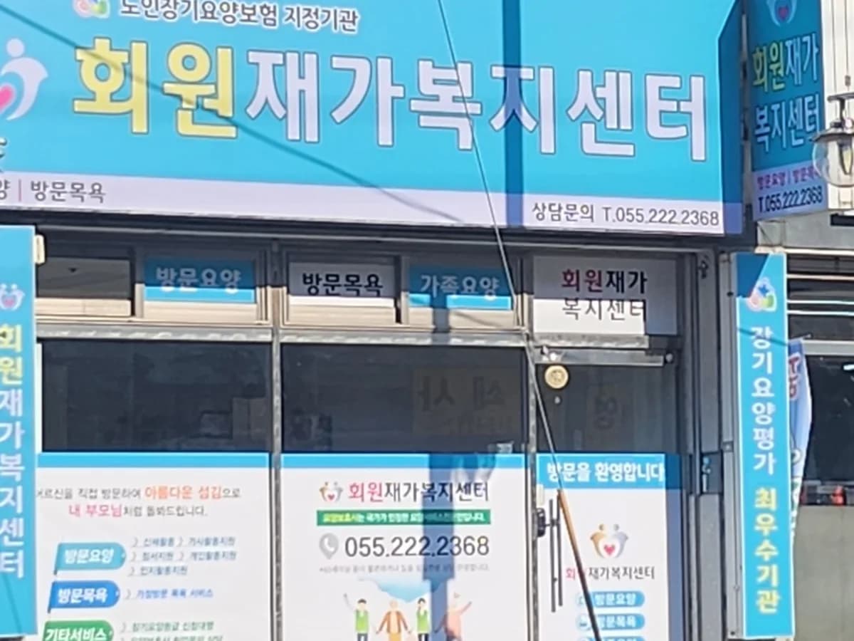 회원재가복지센터 이미지 2