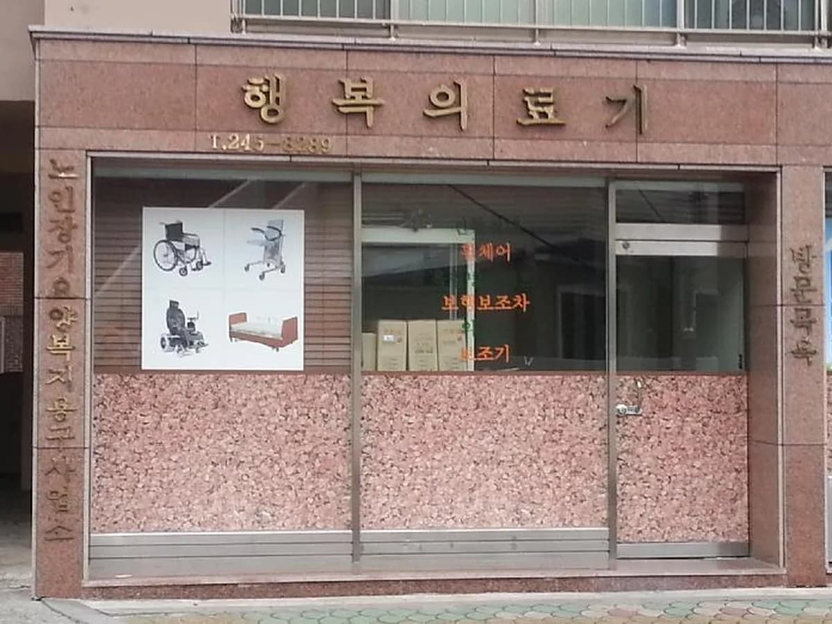 행복의료기 이미지 3