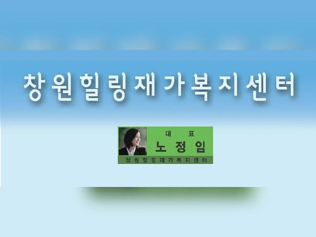 통합힐링복지센터 이미지 5