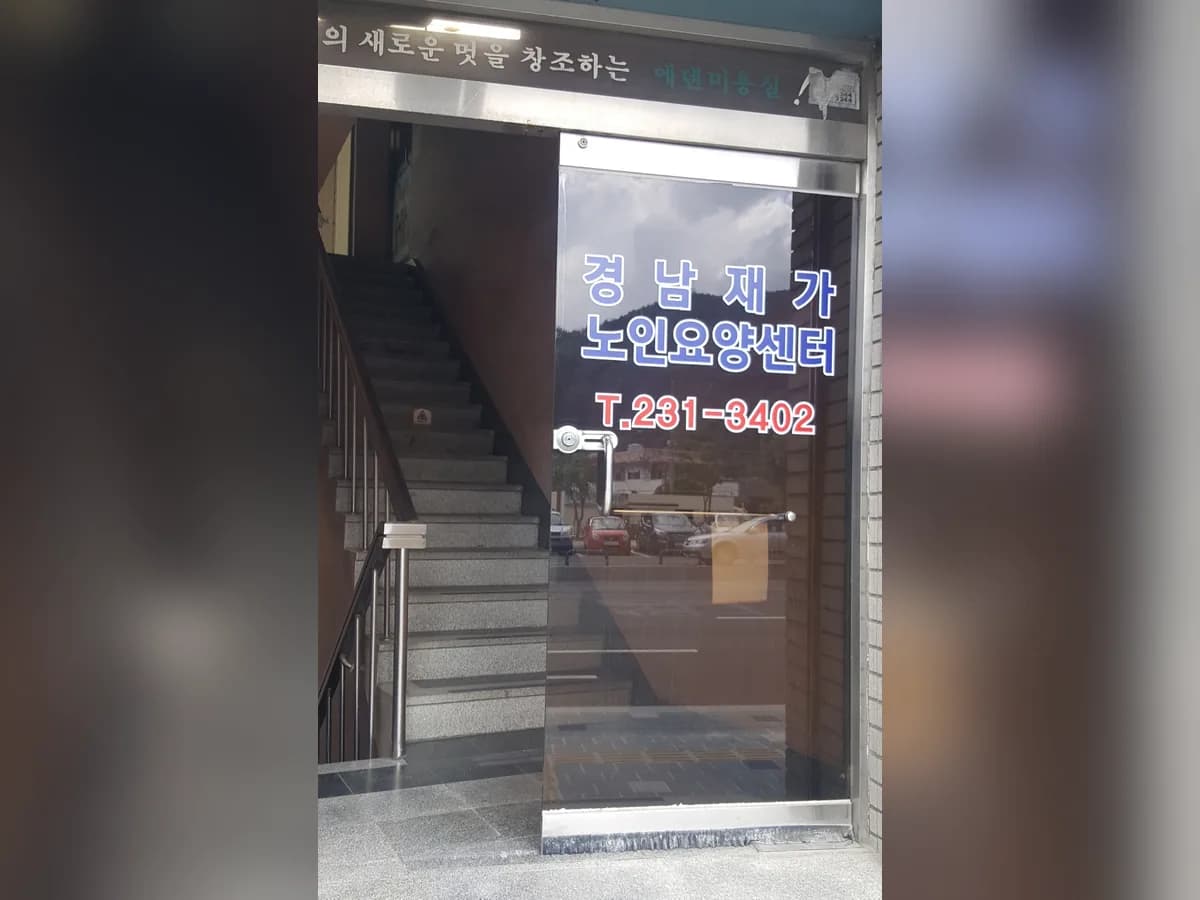 경남재가노인요양센터 이미지 5
