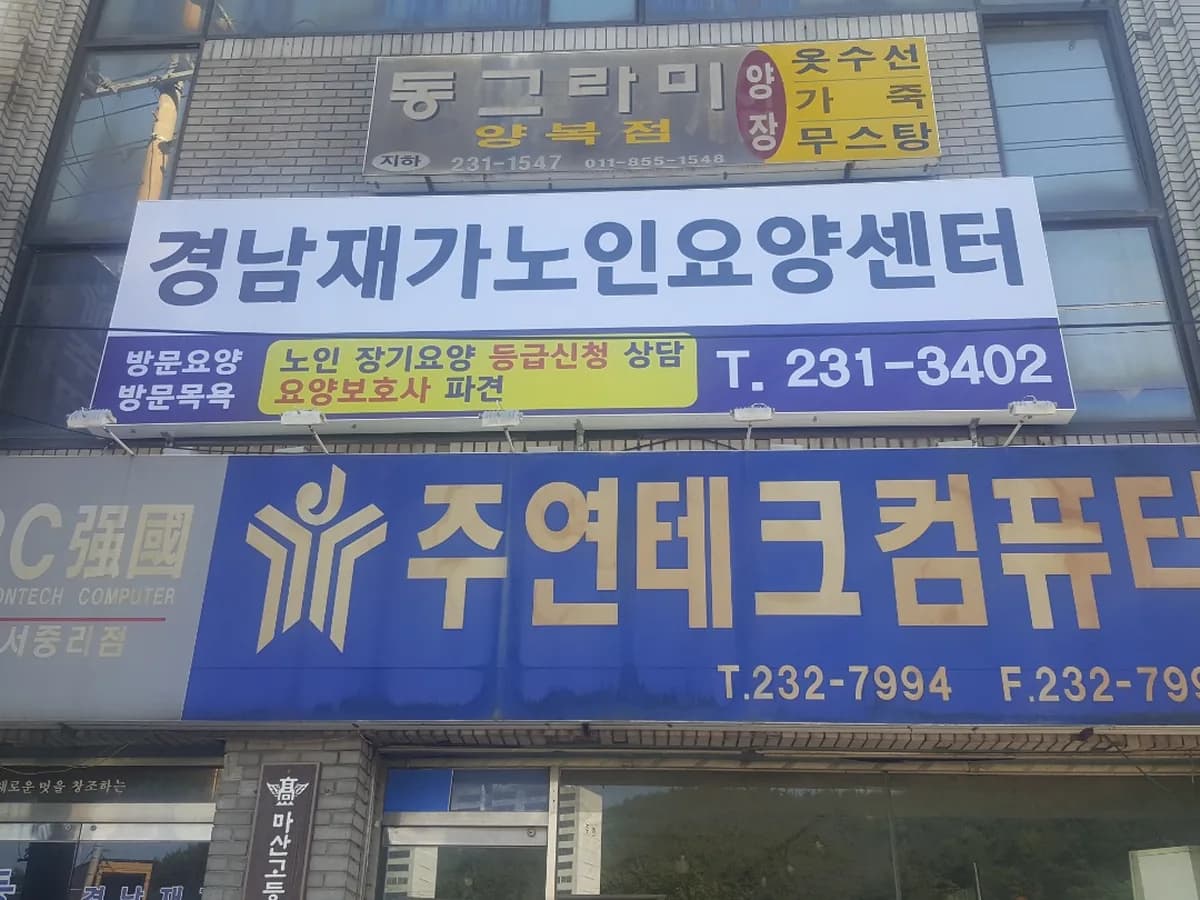 경남재가노인요양센터 이미지 7