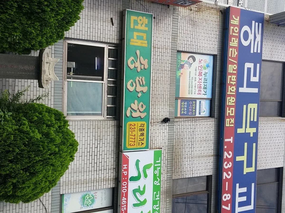 누리재가노인복지센터 이미지 2