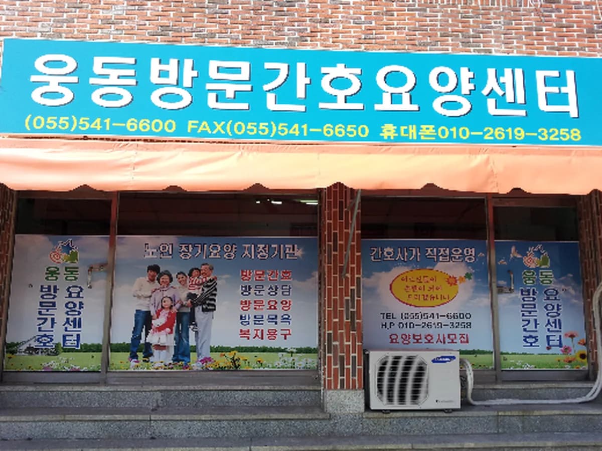 웅동방문간호요양센터 이미지 3