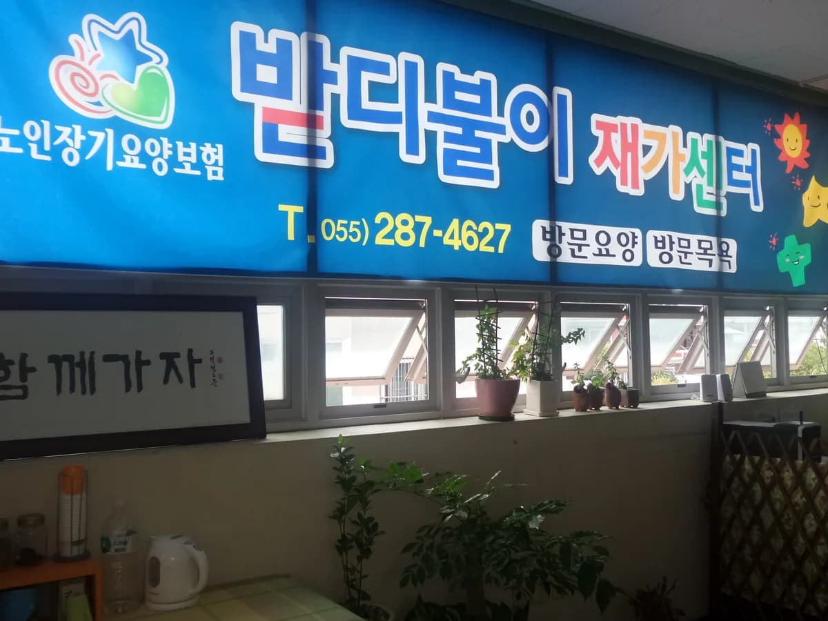 받디불이재가노인복지센터 이미지 2