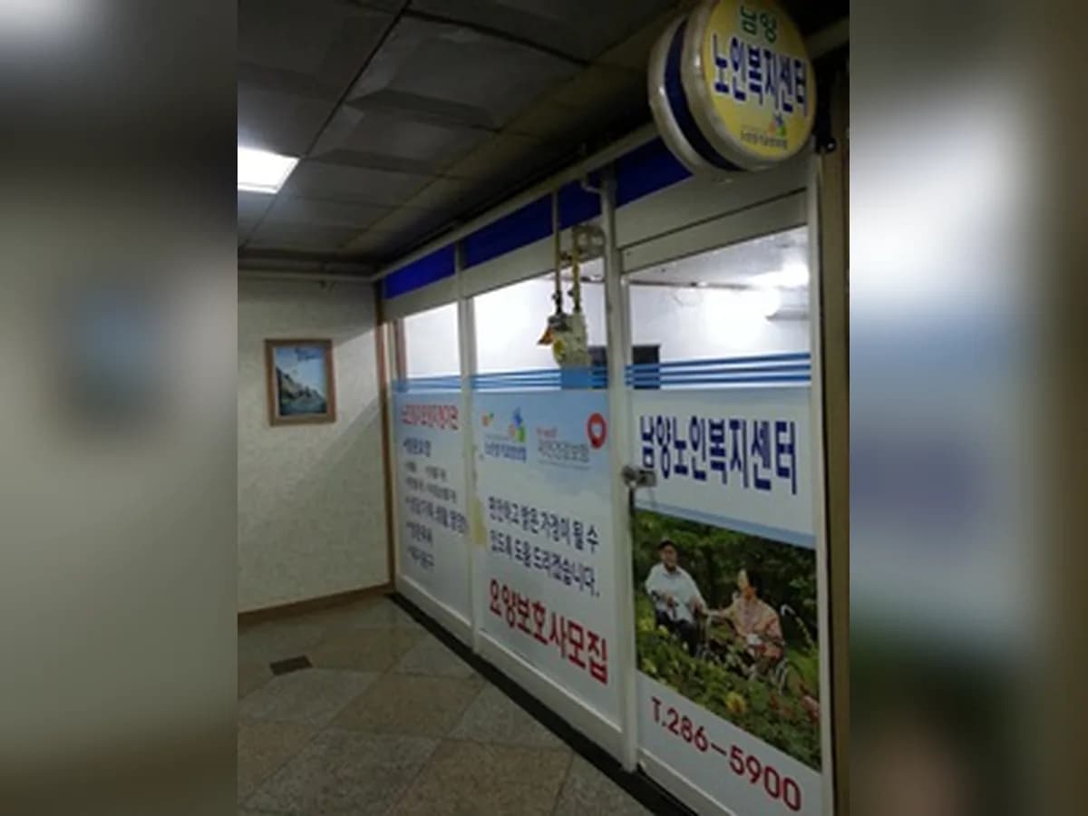 남양노인복지센터 이미지 3