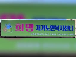 희망재가노인복지센터
