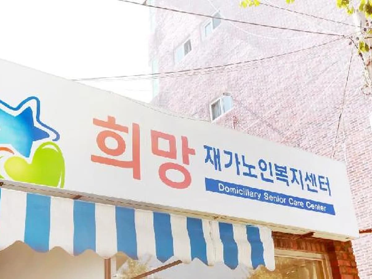 희망재가노인복지센터 이미지 2