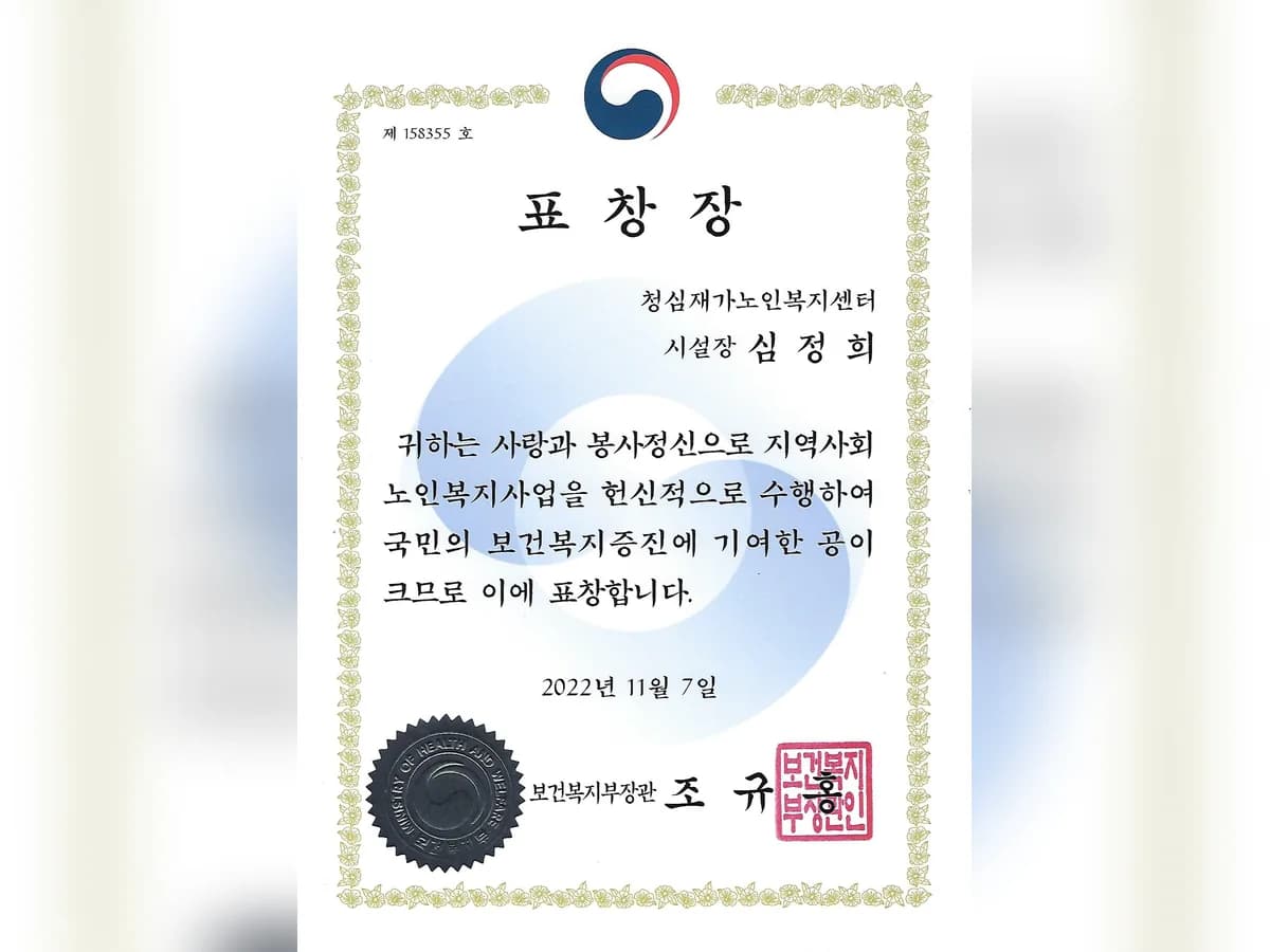 청심재가노인복지센터 이미지 2