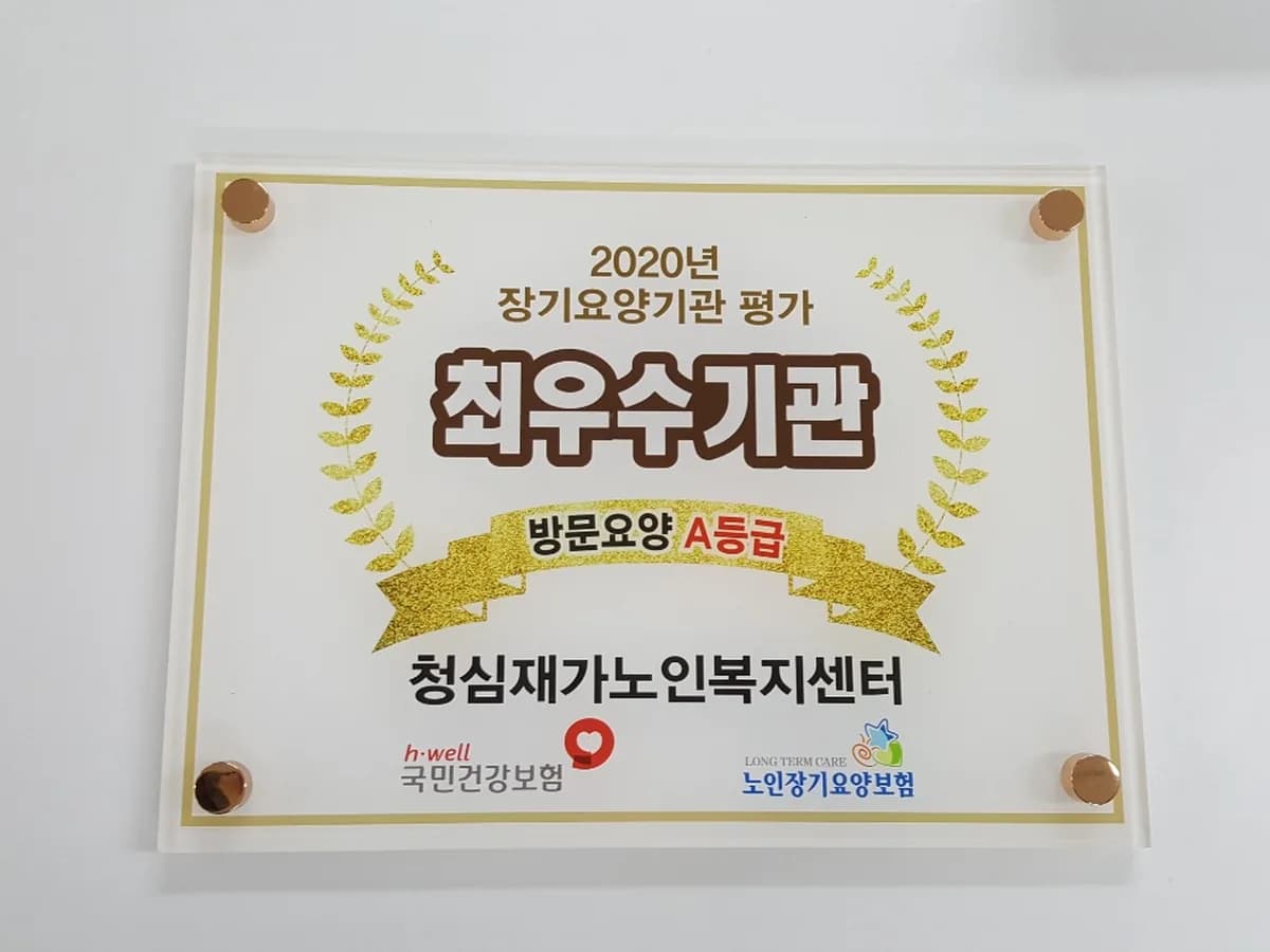 청심재가노인복지센터 이미지 5