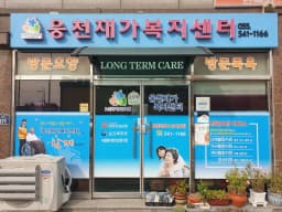 웅천재가복지센터