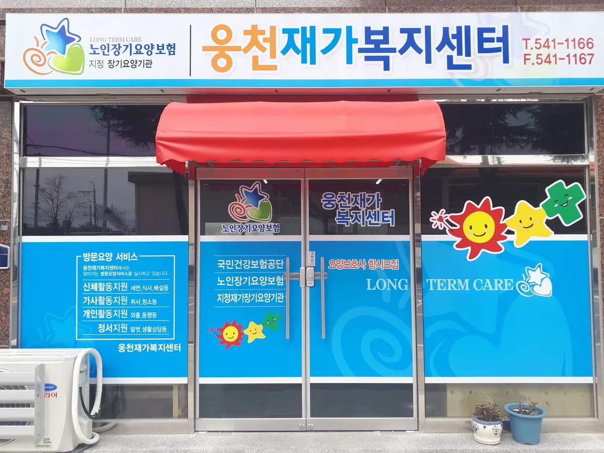 웅천재가복지센터 이미지 3