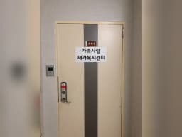 가족사랑재가복지센터