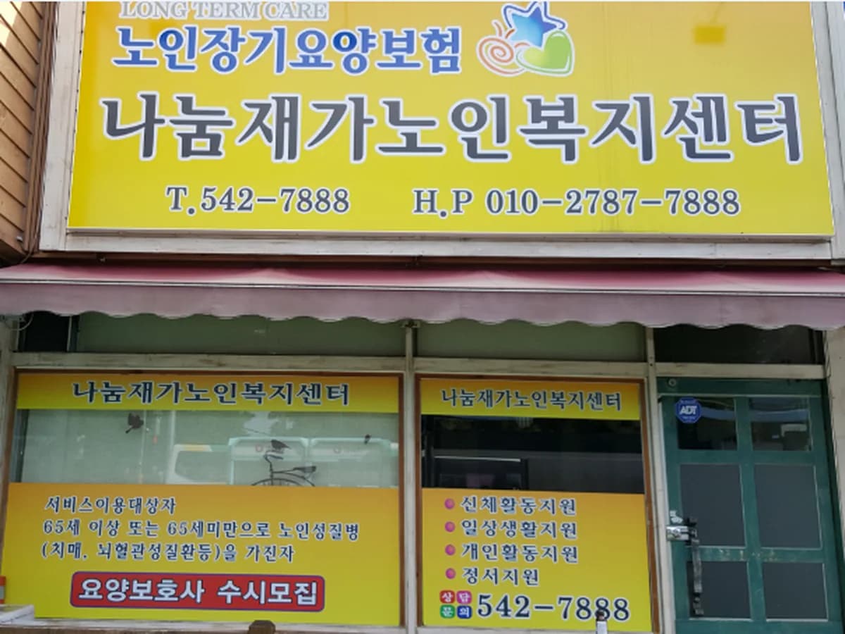 나눔재가노인복지센터 이미지 5