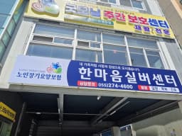 한마음실버센터