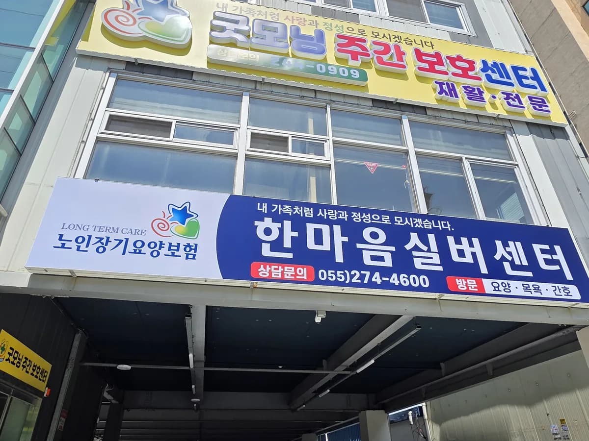 한마음실버센터 이미지 1
